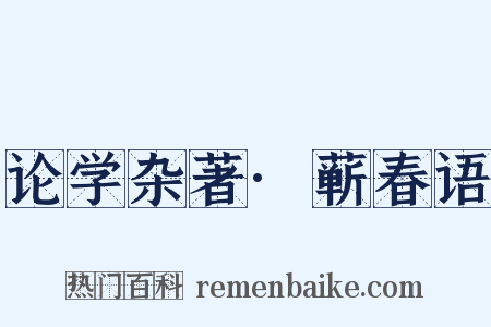 论学杂著·蕲春语是什么意思的图片